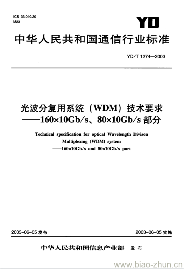 YD/T 1274-2003 光波分复用系统(WDM)技术要求 —— 160x10Gb/s、80x10Gb/s部分