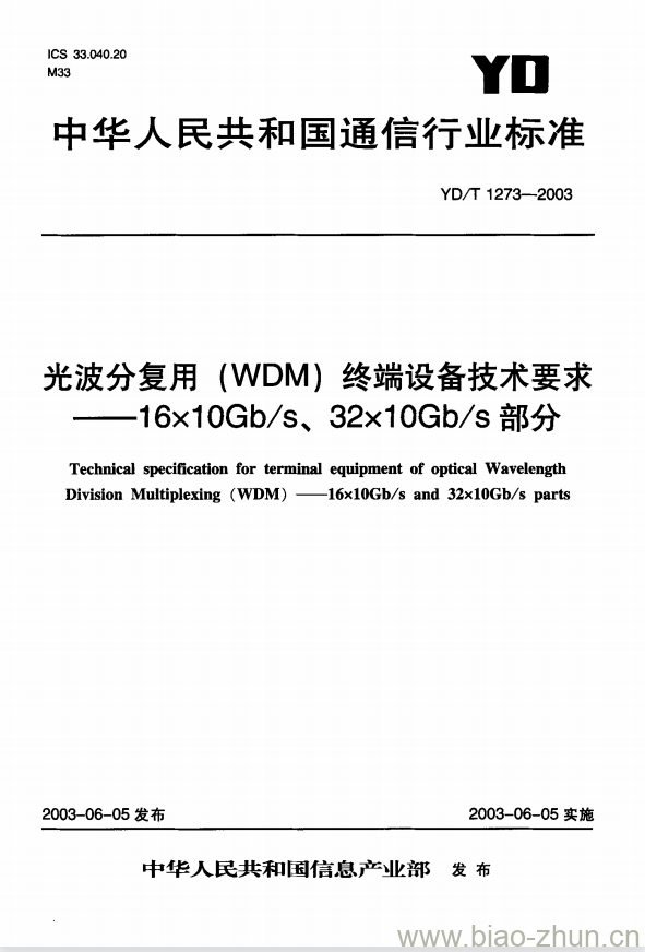 YD/T 1273-2003 光波分复用(WDM)终端设备技术要求 —— 16x10Gb/s、 32x10Gb/s部分