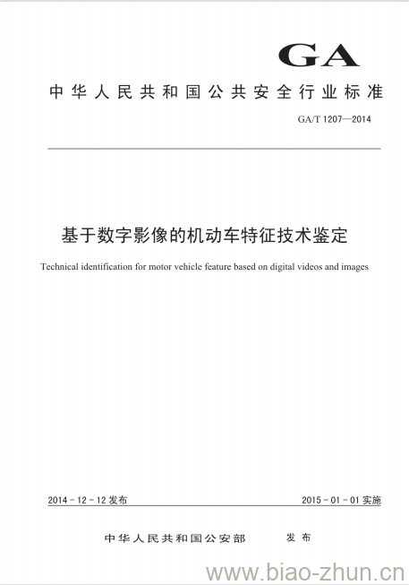 GA/T 1207-2014 基于数字影像的机动车特征技术鉴定