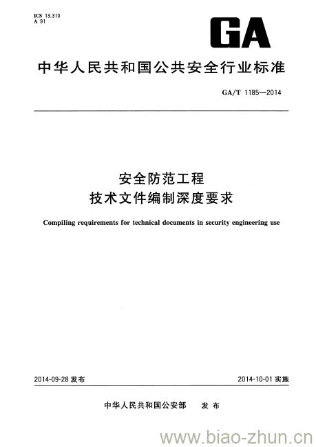 GA/T 1185-2014 安全防范工程技术文件编制深度要求