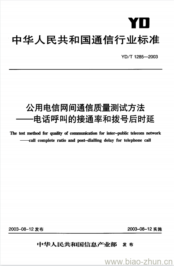 YD/T 1285-2003 公用电信网间通信质量测试方法 —— 电话呼叫的接通率和拨号后时延