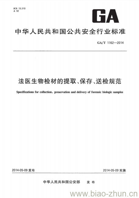 GA/T 1162-2014 法医生物检材的提取、保存、送检规范