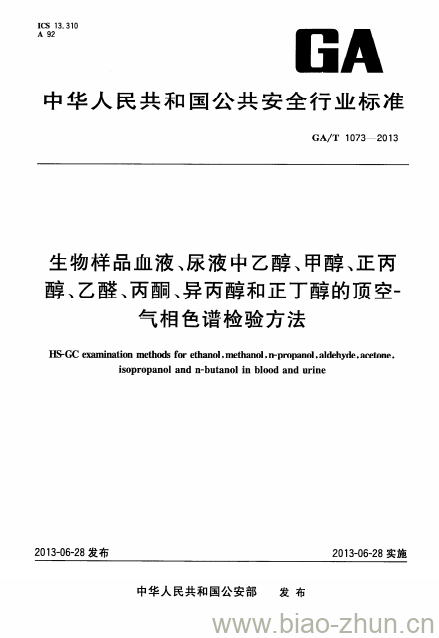 GA/T 1073-2013 生物样品血液、尿液中乙醇、甲醇、正丙醇、乙醛、丙酮、异丙醇和正丁醇的顶空-气相色谱检验方法