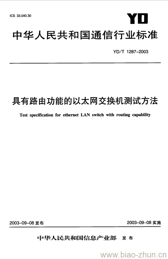 YD/T 1287-2003 具有路由功能的以太网交换机测试方法