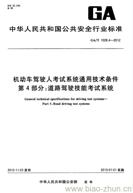 GA/T 1028.4-2012 机动车驾驶人考试系统通用技术条件第4部分:道路驾驶技能考试系统