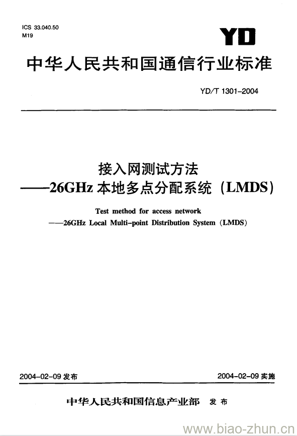 YD/T 1301-2004 接入网测试方法 —— 26GHz 本地多点分配系统(LMDS)