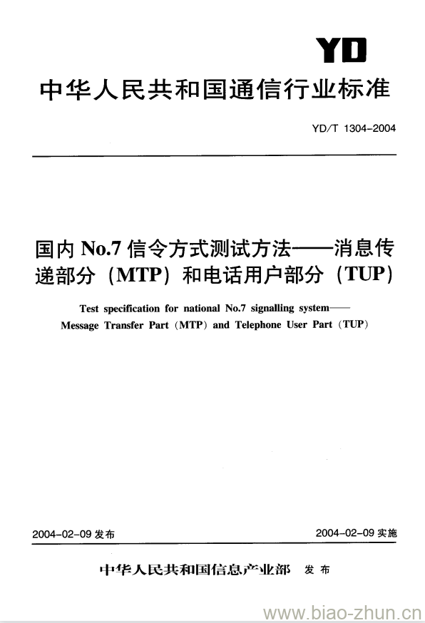 YD/T 1304-2004 国内 No.7 信令方式测试方法消息传递部分(MTP)和电话用户部分(TUP)