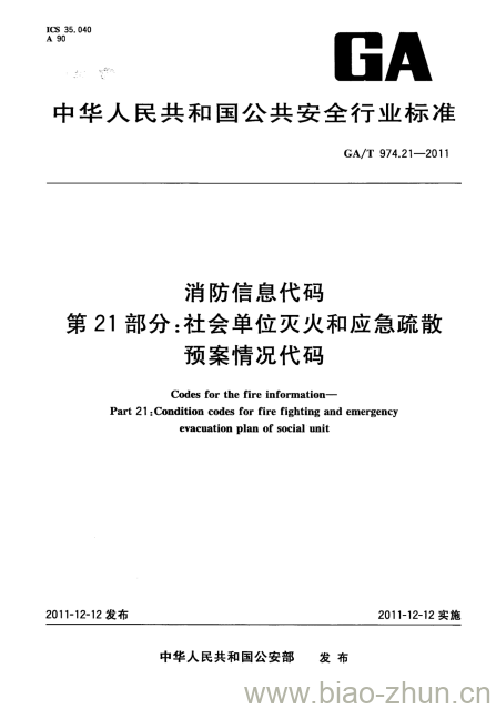 GA/T 974.21-2011 消防信息代码第21部分:社会单位灭火和应急疏散预案情况代码