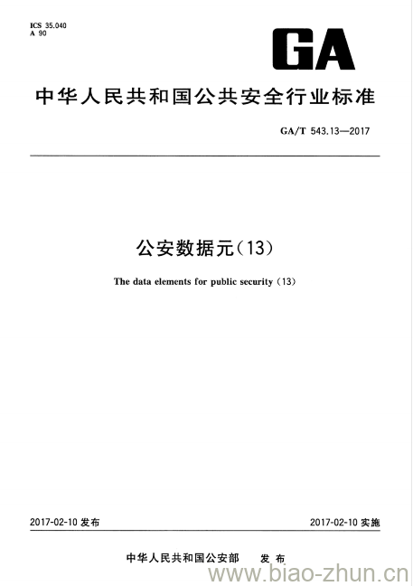 GA/T 543.13-2017 公安数据元(13)