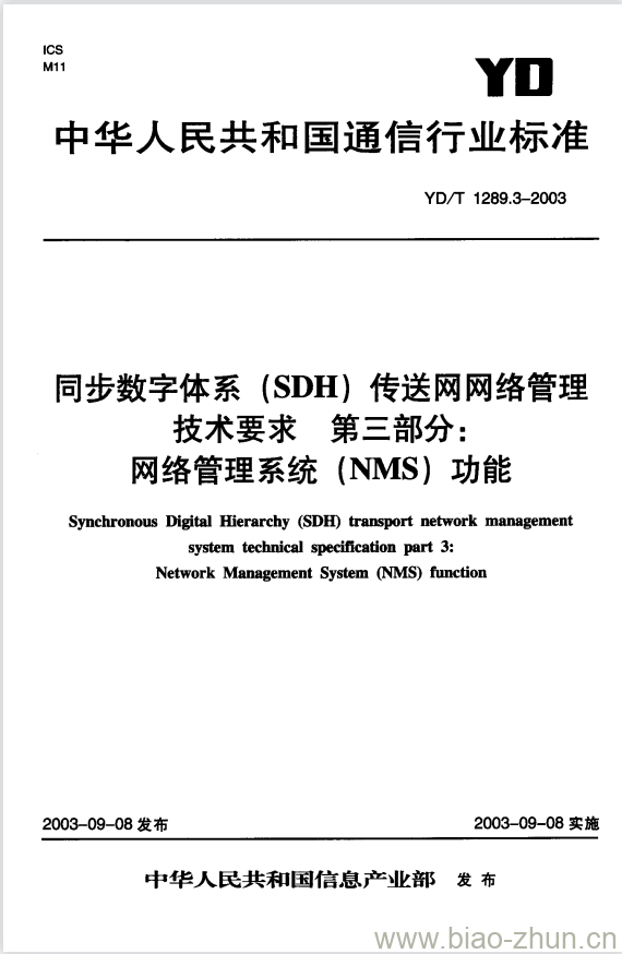 YD/T 1289.3-2003 同步数字体系(SDH)传送网网络管理技术要求 第三部分:网络管理系统(NMS)功能