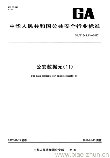 GA/T 543.11-2017 公安数据元(11)