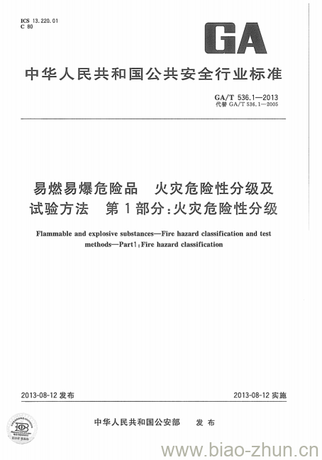 GA/T 536.1-2013 易燃易爆危险品火灾危 险性分级及试验方法第1部分:火灾危险性分级