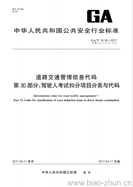 GA/T 16.30-2017 道路交通管理信息代码第30部分:驾驶人考试扣分项目分类与代码