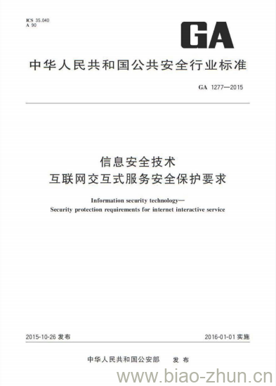 GA 1277-2015 信息安全技术互联网交互式服务安全保护要求