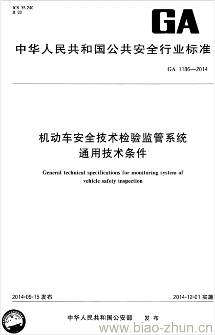 GA 1186-2014 机动车安全技术检验监管系统通用技术条件