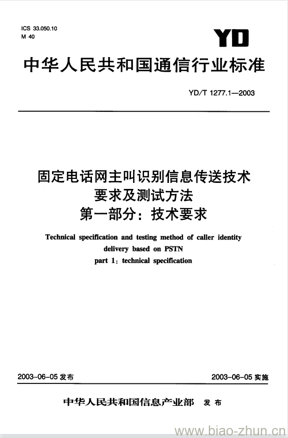 YD/T 1277.1-2003 固定电话网主叫识别信息传送技术要求及测试方法 第一部分:技术要求