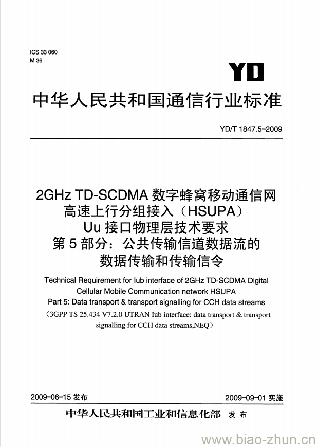 YD/T 1847.5-2009 2GHz TD-SCDMA 数字蜂窝移动通信网.高速上行分组接入(HSUPA) Uu 接口物理层技术要求 第5部分:公共传输信道数据流的数据传输和传输信令