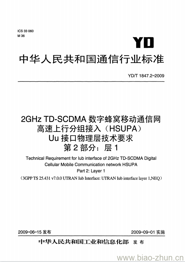 YD/T 1847.2-2009 2GHz TD-SCDMA 数字蜂窝移动通信网高速上行分组接入(HSUPA) Uu 接口物理层技术要求 第2部分:层1