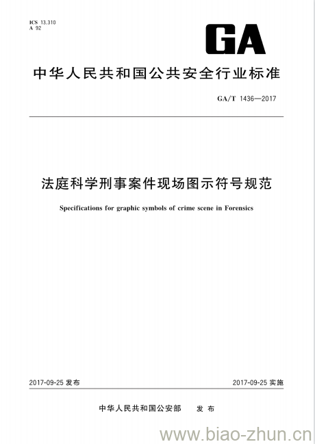 GA/T 1436-2017 法庭科学刑事案件现场图示符号规范