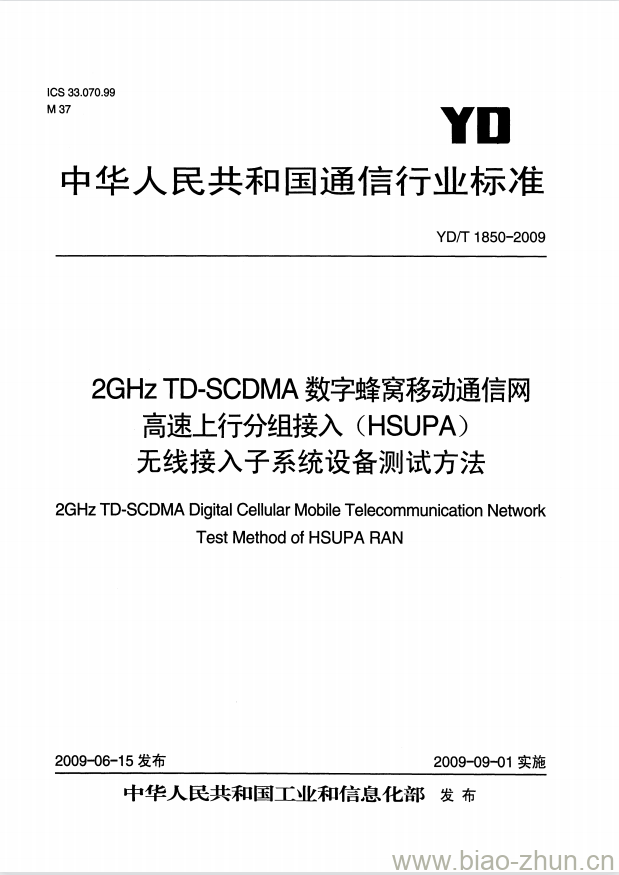 YD/T 1850-2009 2GHz TD-SCDMA 数字蜂窝移动通信网高速上行分组接入(HSUPA)无线接入子系统设备测试方法