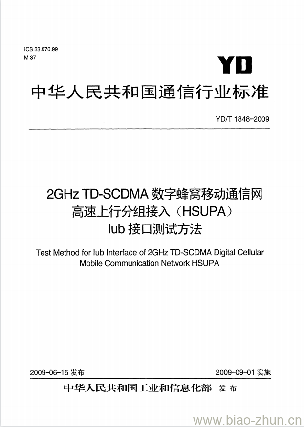 YD/T 1848-2009 2GHz TD-SCDMA 数字蜂窝移动通信网高速上行分组接入(HSUPA) lub 接口测试方法