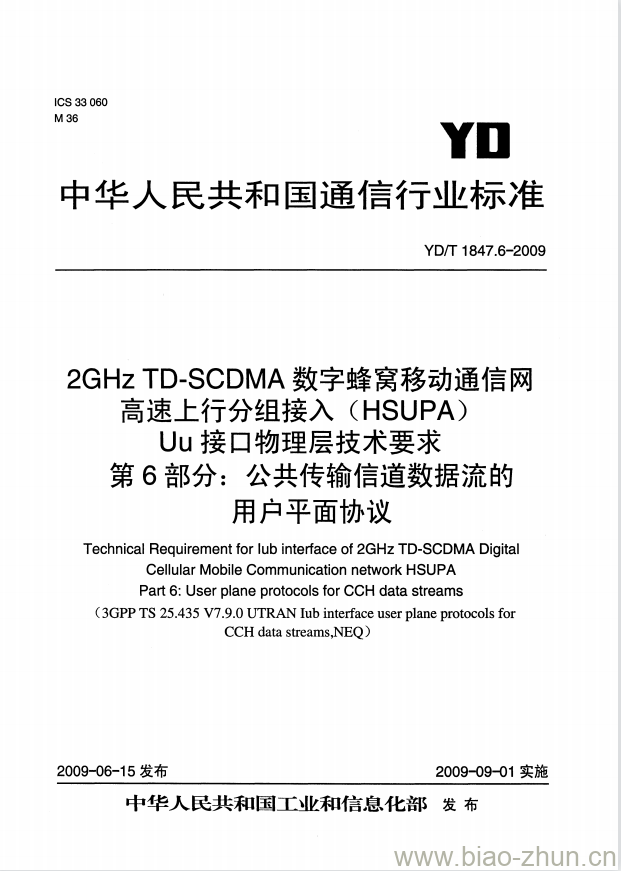 YD/T 1847.6-2009 2GHz TD-SCDMA 数字蜂窝移动通信网高速上行分组接入(HSUPA) Uu 接口物理层技术要求 第6部分:公共传输信道数据流的用户平面协议