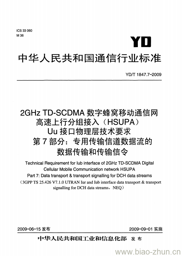 YD/T 1847.7-2009 2GHz TD-SCDMA 数字蜂窝移动通信网高速上行分组接入(HSUPA) Uu 接口物理层技术要求 第7部分:专用传输信道数据流的数据传输和传输信令