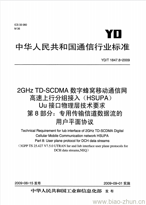 YD/T 1847.8-2009 2GHz TD-SCDMA 数字蜂窝移动通信网高速上行分组接入(HSUPA) Uu 接口物理层技术要求 第8部分:专用传输信道数据流的用户平面协议