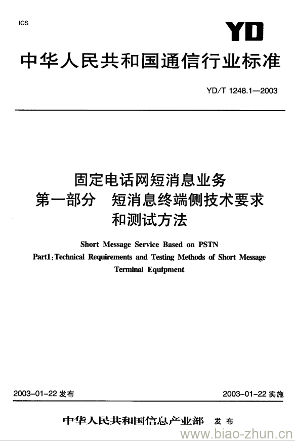 YD/T 1248.1-2003 固定电话网短消息业务 第一部分 短消息终端侧技术要求和测试方法