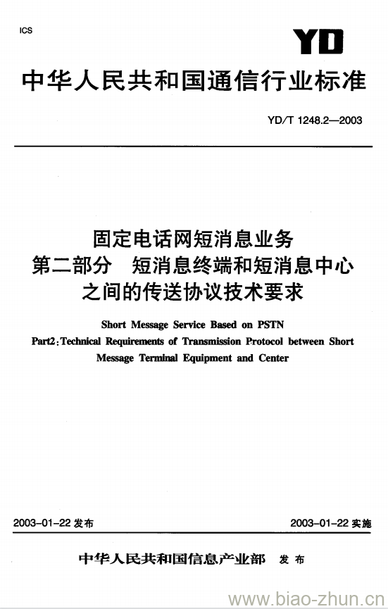 YD/T 1248.2-2003 固定电话网短消息业务 第二部分 短消息终端和短消息中心之间的传送协议技术要求