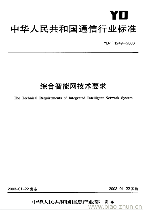 YD/T 1249-2003 综合智能网技术要求