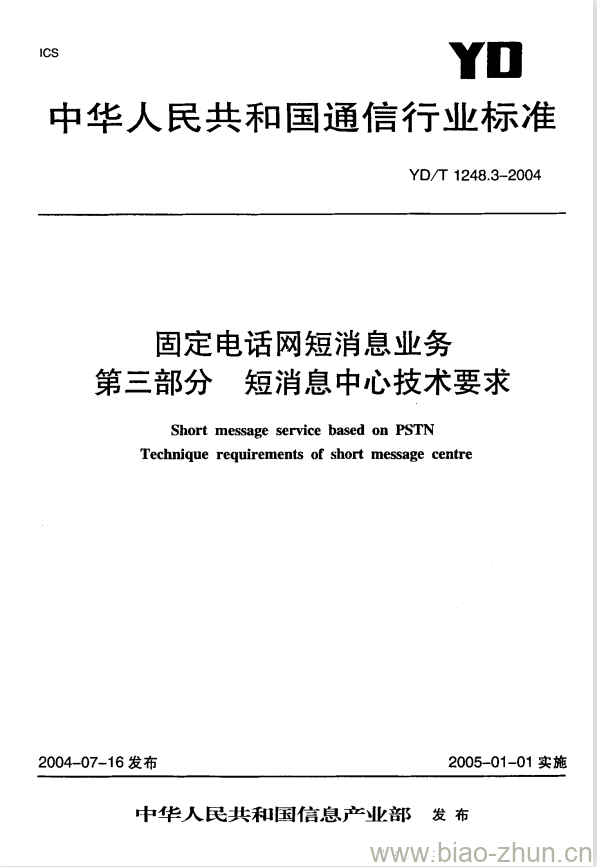 YD/T 1248.3-2004 固定电话网短消息业务 第三部分 短消息中心技术要求