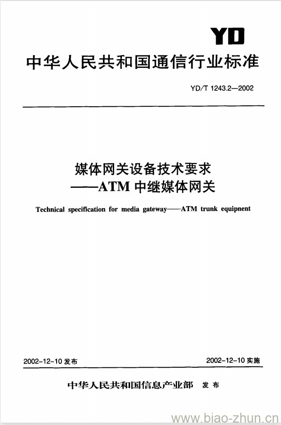 YD/T 1243.2-2002 媒体网关设备技术要求 —— ATM 中继媒体网关