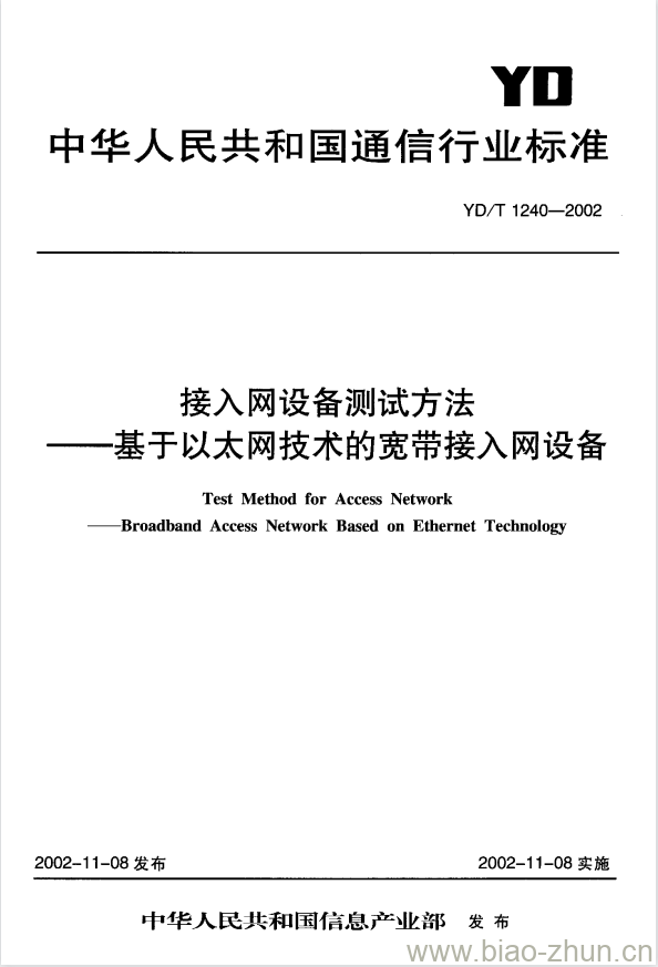 YD/T 1240-2002 接入网设备测试方法 —— 基于以太网技术的宽带接入网设备