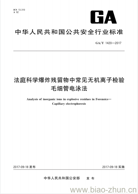 GA/T 1420-2017 法庭科学爆炸残留物中常见无机离子检验毛细管电泳法