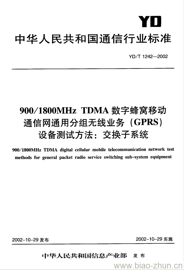 YD/T 1242-2002 900/1800MHz TDMA 数字蜂窝移动通信网通用分组无线业务(GPRS)设备测试方法:交换子系统