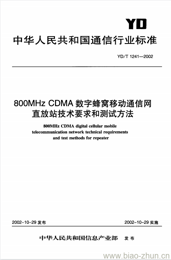 YD/T 1241-2002 800MHz CDMA 数字蜂窝移动通信网直放站技术要求和测试方法