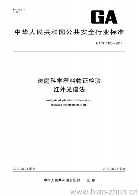 GA/T 1423-2017 法庭科学塑料物证检验红外光谱法