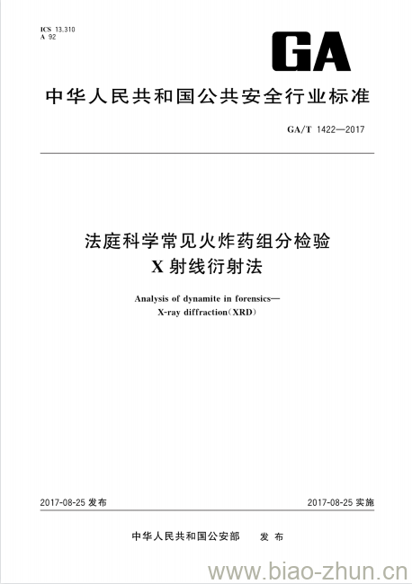 GA/T 1422-2017 法庭科学常见火炸药组分检验X射线衍射法