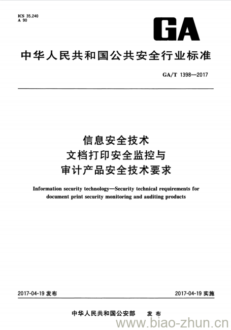 GA/T 1398-2017 信息安全技术文档打印安全监控与审计产品安全技术要求