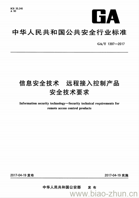 GA/T 1397-2017 信息安全技术远程接 入控制产品安全技术要求