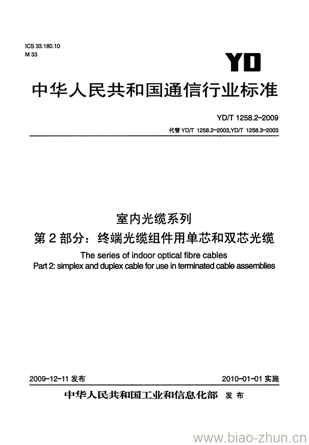 YD/T 1258.2-2009 室内光缆系列 第2部分:终端光缆组件用单芯和双芯光缆