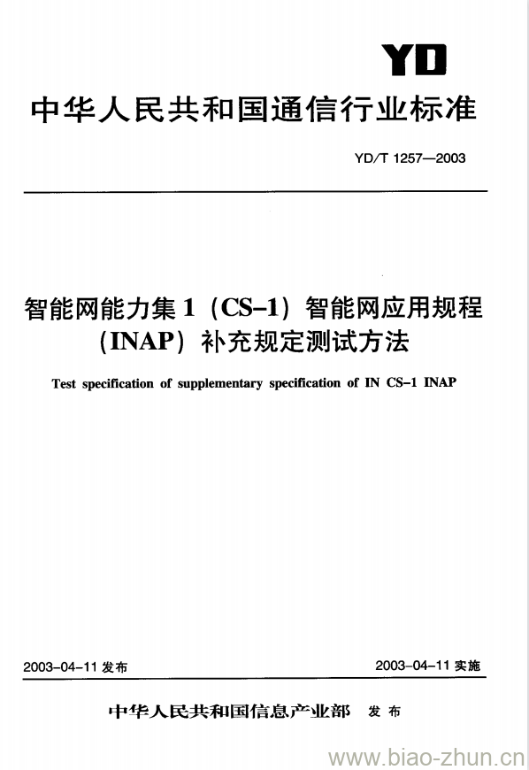 YD/T 1257-2003 智能网能力集 1(CS-1)智能网应用规程(INAP)补充规定测试方法