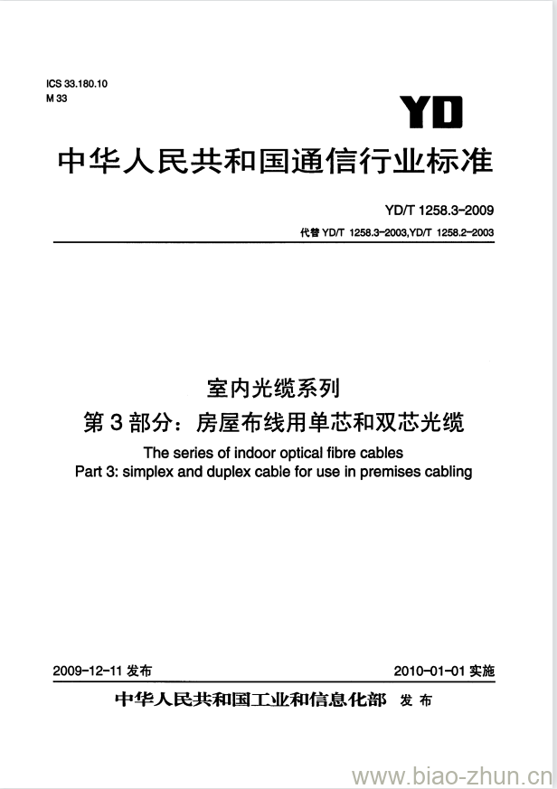 YD/T 1258.3-2009 室内光缆系列 第3部分:房屋布线用单芯和双芯光缆