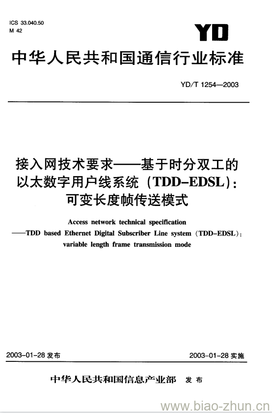 YD/T 1254-2003 接入网技术要求基于时分双工的以太数字用户线系统(TDD-EDSL):可变长度帧传送模式