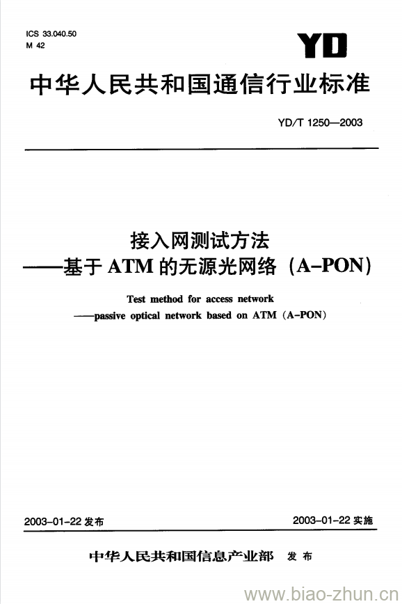 YD/T 1250-2003 接入网测试方法基于ATM的无源光网络(A-PON)