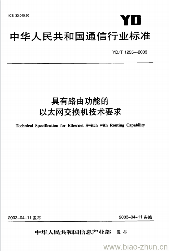 YD/T 1255-2003 具有路由功能的以太网交换机技术要求