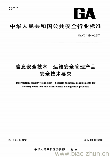 GA/T 1394-2017 信息安全技术运维安全管理产品安全技术要求