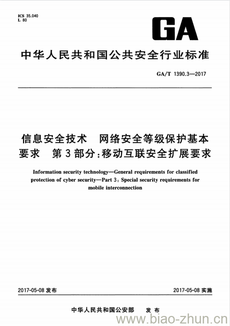 GA/T 1390.3-2017 信息安全技术网络安全等级保护基本要求第3部分:移动互联安全扩展要求