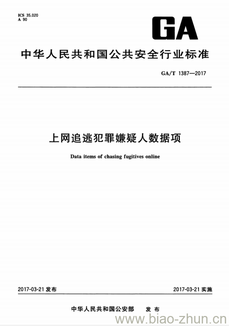 GA/T 1387-2017 上网追逃犯罪嫌疑人数据项